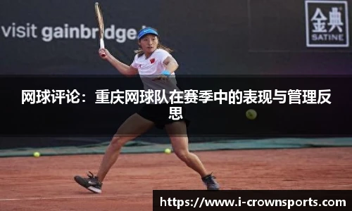 网球评论:重庆网球队在赛季中的表现与管理反思