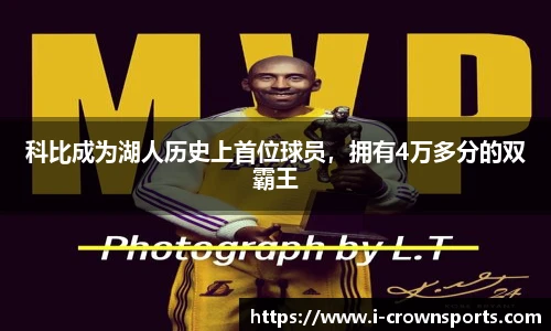 科比成为湖人历史上首位球员，拥有4万多分的双霸王