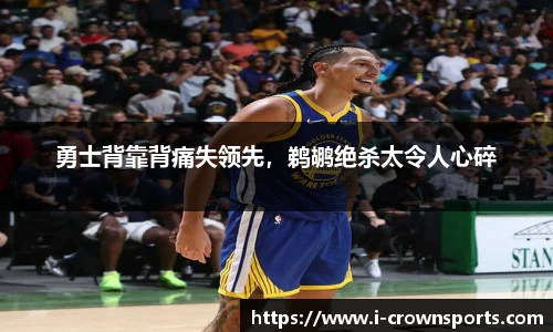 勇士背靠背痛失领先,鹈鹕绝杀太令人心碎