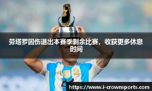 劳塔罗因伤退出本赛季剩余比赛,收获更多休息时间