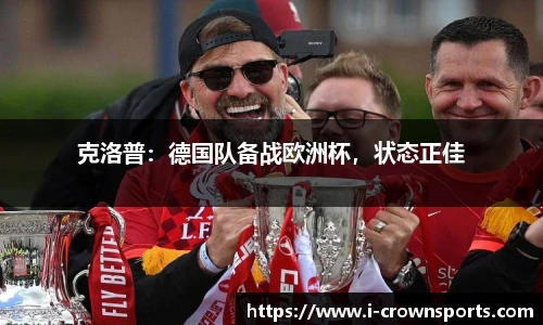 克洛普:德国队备战欧洲杯,状态正佳