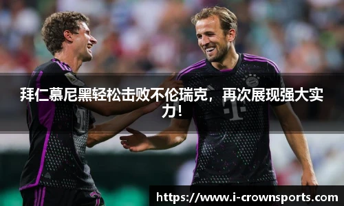 拜仁慕尼黑轻松击败不伦瑞克,再次展现强大实力!