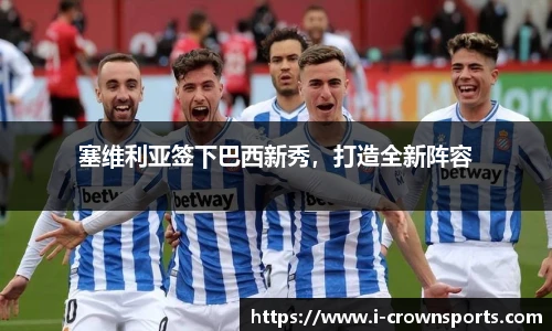 塞维利亚签下巴西新秀,打造全新阵容