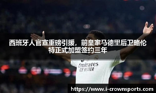 西班牙人官宣重磅引援,前皇家马德里后卫略伦特正式加盟签约三年