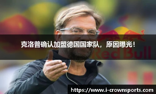克洛普确认加盟德国国家队,原因曝光!