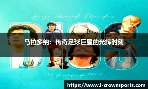 马拉多纳:传奇足球巨星的光辉时刻