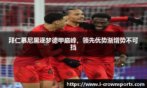 拜仁慕尼黑逐梦德甲巅峰,领先优势渐增势不可挡