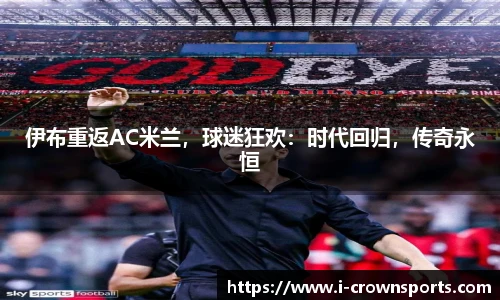 伊布重返AC米兰,球迷狂欢:时代回归,传奇永恒