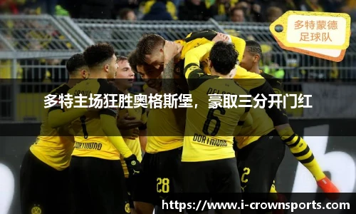 多特主场狂胜奥格斯堡，豪取三分开门红