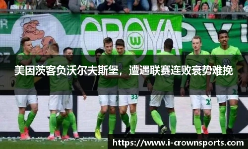 美因茨客负沃尔夫斯堡,遭遇联赛连败衰势难挽