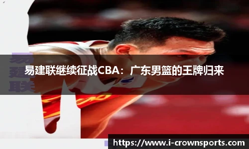 易建联继续征战CBA:广东男篮的王牌归来
