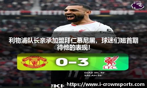 利物浦队长亲承加盟拜仁慕尼黑,球迷们翘首期待他的表现!