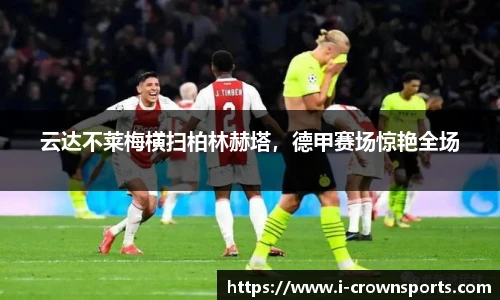 云达不莱梅横扫柏林赫塔,德甲赛场惊艳全场