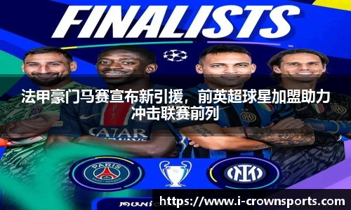 法甲豪门马赛宣布新引援,前英超球星加盟助力冲击联赛前列