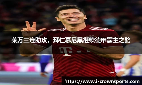莱万三连助攻,拜仁慕尼黑继续德甲霸主之路