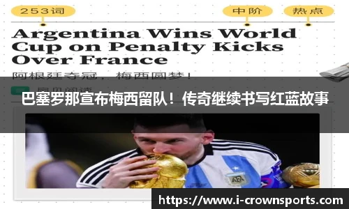 巴塞罗那宣布梅西留队!传奇继续书写红蓝故事