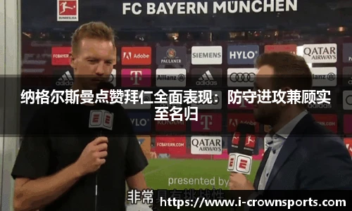 纳格尔斯曼点赞拜仁全面表现:防守进攻兼顾实至名归