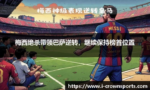 梅西绝杀带领巴萨逆转,继续保持榜首位置