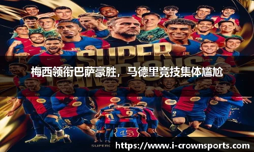 梅西领衔巴萨豪胜,马德里竞技集体尴尬