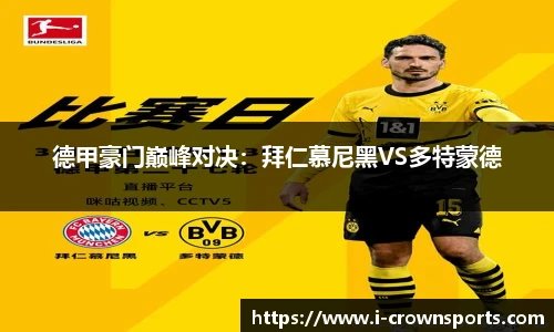 德甲豪门巅峰对决:拜仁慕尼黑VS多特蒙德