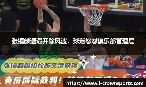 张镇麟遭遇开除风波,球迷怒怼俱乐部管理层