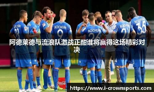 阿德莱德与流浪队激战正酣谁将赢得这场精彩对决