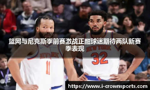 篮网与尼克斯季前赛激战正酣球迷期待两队新赛季表现