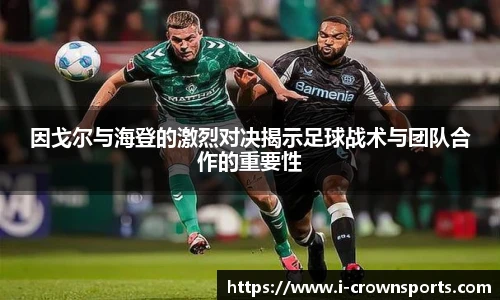 因戈尔与海登的激烈对决揭示足球战术与团队合作的重要性