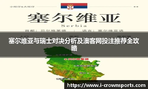 塞尔维亚与瑞士对决分析及澳客网投注推荐全攻略