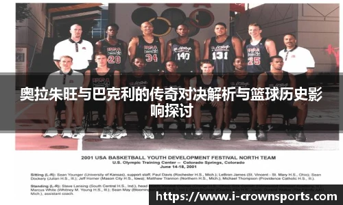 奥拉朱旺与巴克利的传奇对决解析与篮球历史影响探讨