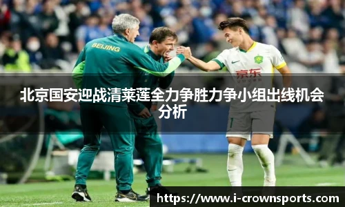 北京国安迎战清莱莲全力争胜力争小组出线机会分析