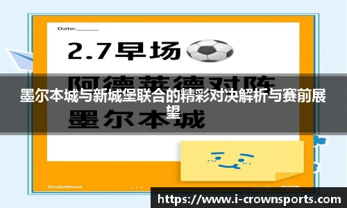 墨尔本城与新城堡联合的精彩对决解析与赛前展望