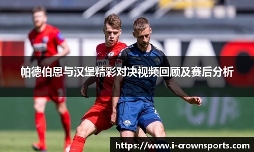 帕德伯恩与汉堡精彩对决视频回顾及赛后分析