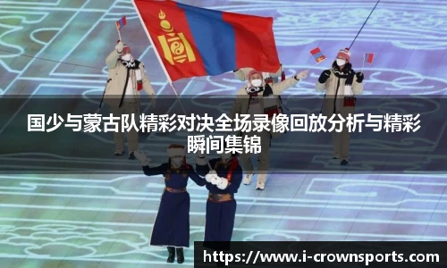 国少与蒙古队精彩对决全场录像回放分析与精彩瞬间集锦