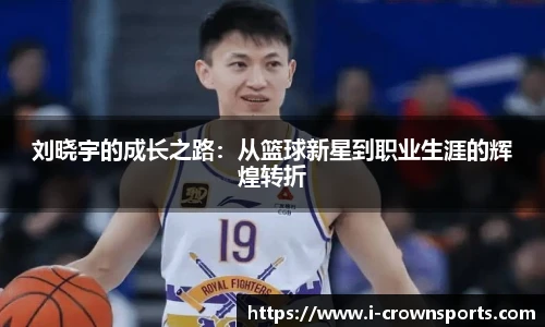 刘晓宇的成长之路:从篮球新星到职业生涯的辉煌转折