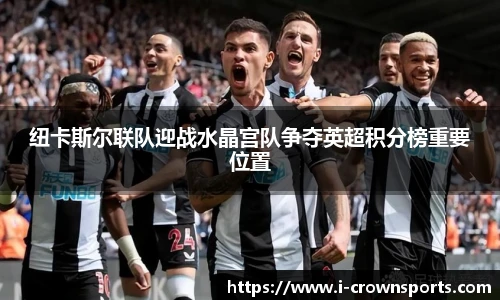 纽卡斯尔联队迎战水晶宫队争夺英超积分榜重要位置