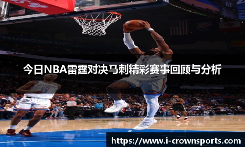 今日NBA雷霆对决马刺精彩赛事回顾与分析