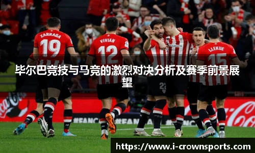 毕尔巴竞技与马竞的激烈对决分析及赛季前景展望