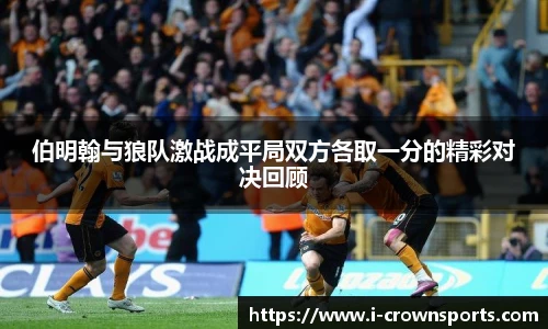 伯明翰与狼队激战成平局双方各取一分的精彩对决回顾