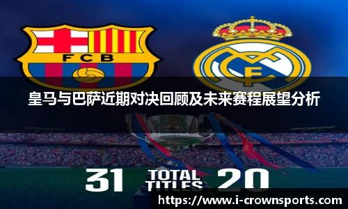 皇马与巴萨近期对决回顾及未来赛程展望分析