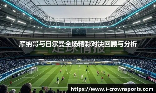 摩纳哥与日尔曼全场精彩对决回顾与分析