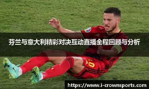 芬兰与意大利精彩对决互动直播全程回顾与分析