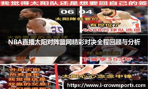 NBA直播太阳对阵篮网精彩对决全程回顾与分析