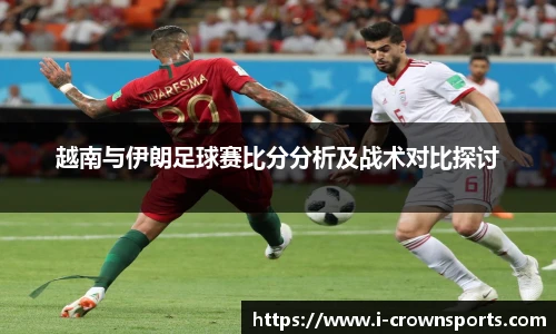 越南与伊朗足球赛比分分析及战术对比探讨