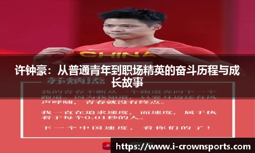 许钟豪:从普通青年到职场精英的奋斗历程与成长故事