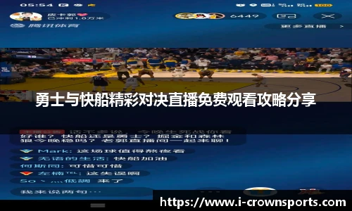 勇士与快船精彩对决直播免费观看攻略分享