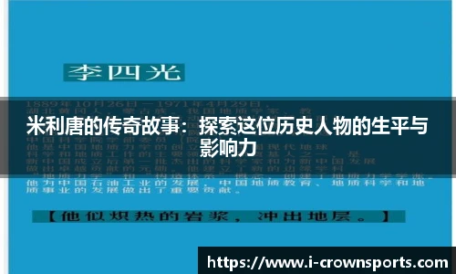 米利唐的传奇故事：探索这位历史人物的生平与影响力