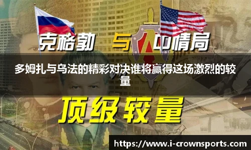 多姆扎与乌法的精彩对决谁将赢得这场激烈的较量